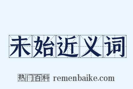 未始近义词是什么意思的图片
